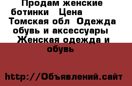 Продам женские  ботинки › Цена ­ 4 100 - Томская обл. Одежда, обувь и аксессуары » Женская одежда и обувь   